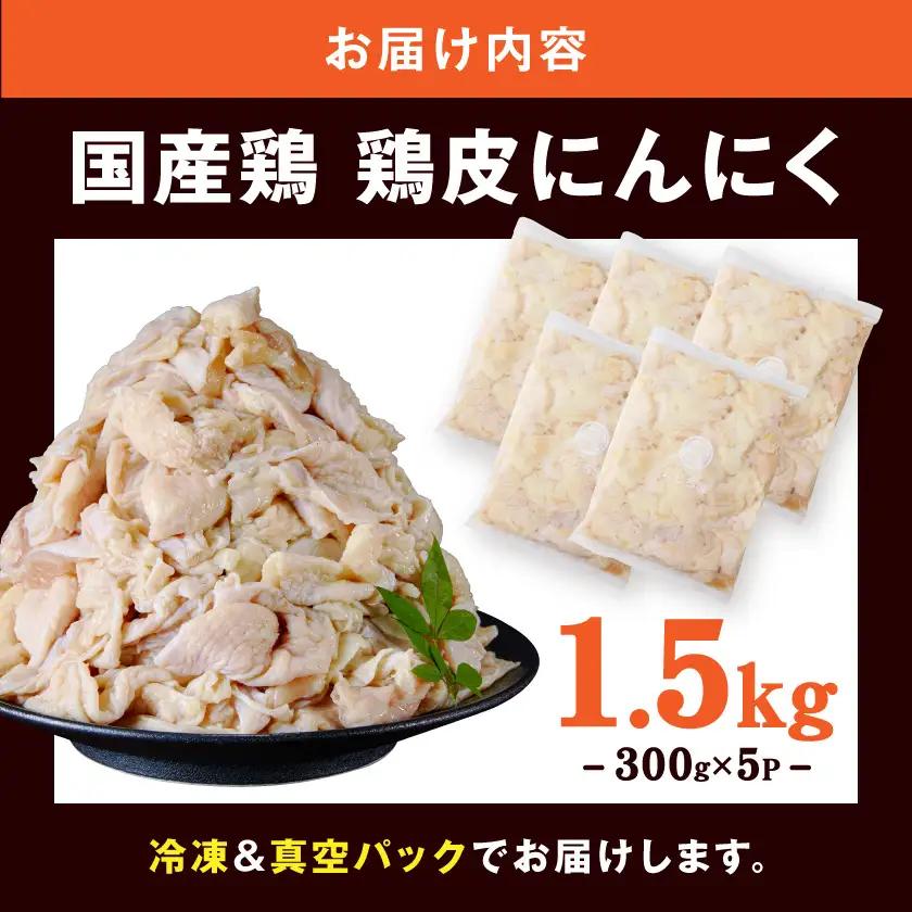 【たしろ屋】鶏皮にんにく300g×5P〔AA-99-005-1500g〕_(都城市) 国産鶏 鶏皮にんにく 300g×5パック 真空パック 鶏専門店 たしろ屋