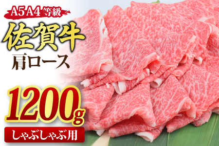 佐賀牛 肩ローススライス しゃぶしゃぶ用 1200g A5 A4【希少 国産和牛 牛肉 肉 牛 しゃぶしゃぶ 肩ロース】(H085138)