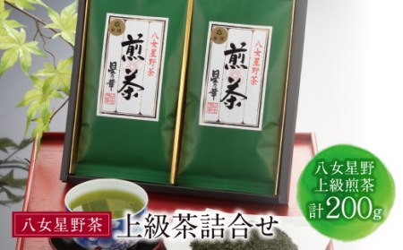 Y26-08 八女星野 上級茶詰合せ(計200g)  緑茶