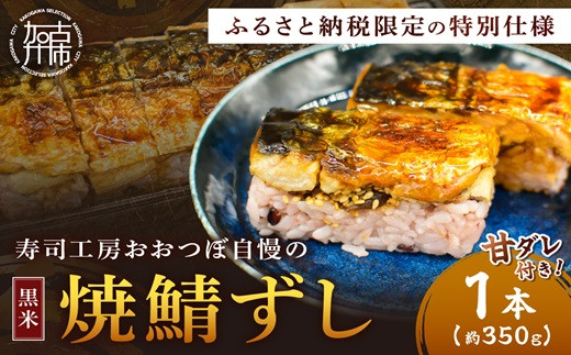 
                  ＜黒米＞ 焼鯖ずし1本《 焼鯖ずし 鯖ずし さば サバ 寿司 鯖 》【2500I14906】
                