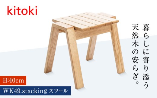 家具 kitoki 小泉誠デザイン WK49.stacking stool(スタッキングスツール) スツール 木製 おしゃれ 北欧 サイドテーブル 飾り台 インテリア 雑貨 椅子 いす チェア チェアー モダン シンプル ナチュラル 和室 リビング ダイニング 玄関 国産 日本製 デザイナーズ家具 高品質 上質 職人 手作り 贈り物 ギフト 広島県福山市/若葉家具株式会社  [BADX004]
