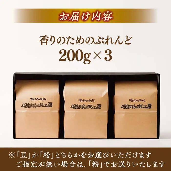 珈琲豆 オリジナル珈琲豆たっぷり 600g（200g×3袋） 島根県松江市/服部珈琲工房[ALBY004] 珈琲豆 珈琲豆