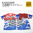 【ふるさと納税】KAMAISHI 大漁旗 Tシャツ Lサイズ ラグビー グッズ 応援 tシャツ メンズ レディース 半袖 メンズ レディース 半袖 ご当地Tシャツ ポリエステルTシャツ ティーシャツ お揃い ペアルック 男女兼用 ユニセックス 派手 岩手県釜石市 大きめ