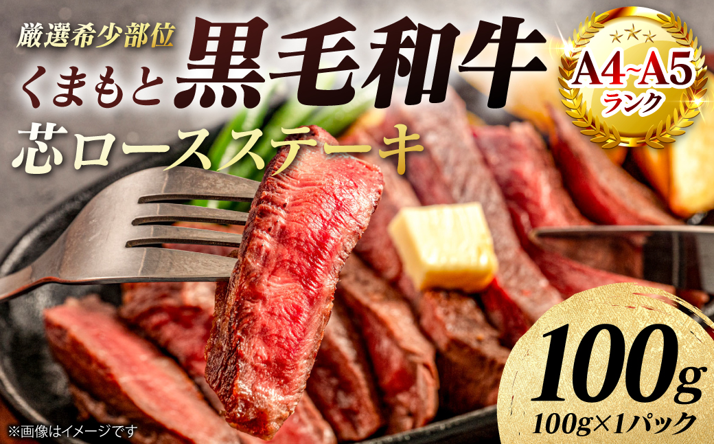 【A4～A5ランク】 【厳選希少部位】 くまもと黒毛和牛 芯ロース ステーキ 100g （100g×1パック） 和牛ステーキ 牛肉 お肉 ロース 黒毛和牛 冷凍 小分け 焼肉 BBQ おかず ギフト 熊本県 八代市