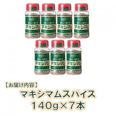 ふるさと納税 三股町 【テレビで紹介!】マキシマムオリジナルスパイス140g×7本【MI524】 |  | 02
