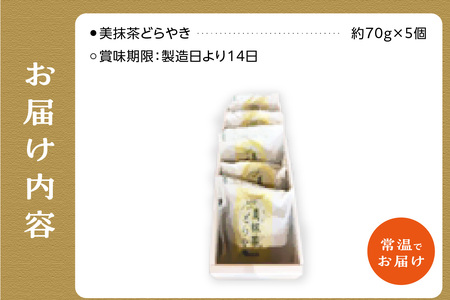 美抹茶 どらやき5個入 京都 長盛堂 抹茶スイーツ 抹茶 どらやき 生菓子 和菓子 デザートスイーツ おやつ 贈答 ギフト 5000円　009-12