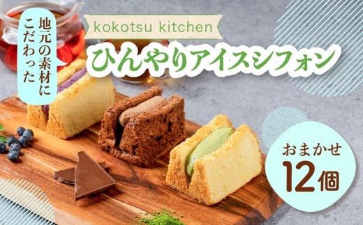 地元素材にこだわった ひんやりアイスシフォン 12個 セット フレーバー おまかせ アイス ムース ムースサンド アイスケーキ 国産 お菓子 ケーキ おやつ シフォン シフォンケーキ いちご ブルーベリー レモン ヨーグルト 生チョコ クリーム モンブラン ティラミス