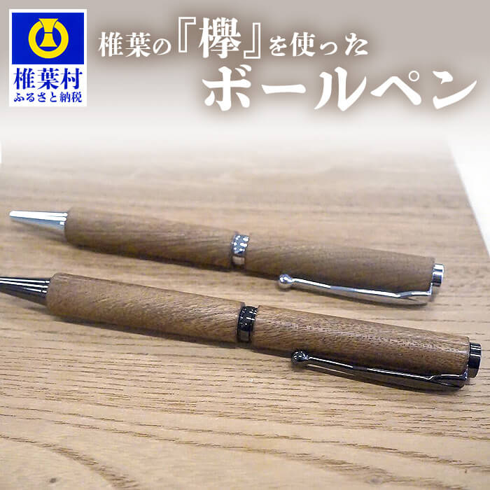 【ふるさと納税】【ギフト】【名入れ可】椎葉村産材 欅ボールペン(回転式)【記念日 名入れ 誕生日プレゼント ギフト 贈答 入学 卒業 就職 定年 退職 転職 祝い 送別会 忘年会 還暦 父 母 敬老 欅 ケヤキ けやき レーザー ボールペン ペン 天然木 ギフトケース ご当地】