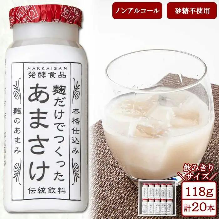 麹だけでつくったあまさけ 八海山 甘酒 ノンアルコール ミニ 118g 20本 セット あまざけ 飲料 発酵食品 発酵 麹 砂糖不使用 新潟県 南魚沼市｜ドリンク