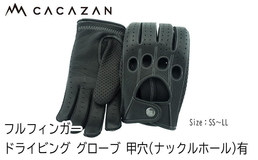 
            カカザン フルフィンガー ドライビング グローブ 甲穴(ナックルホール)有り【CACAZAN 革手袋 レザーグローブ メンズ レディース 鹿革 ディアスキン 補強付 クルマ 車 ドライブ バイク ツーリング 手袋 さぬき市】
          