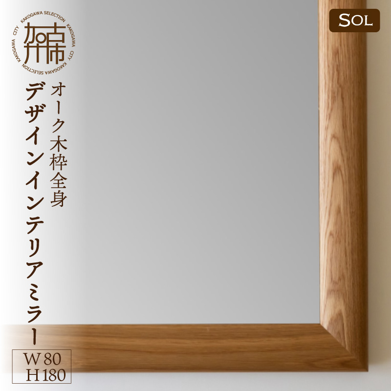 【飛散防止効果】SENNOKI SOLソル オーク W800×D30×H1800mm(21kg)木枠全身デザインインテリアミラー【2431M05085】