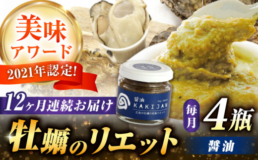 【全12回定期便】広島産牡蠣のリエット醤油4個セット カキ かき ジャーキー パスタ 広島 牡蠣 かき カキ オイスター かきパテ カキパテ 牡蠣のパテ おつまみ リエット パテ ペースト パン バケット クラッカー お供 惣菜 おかず 料理 グルメ 人気 魚介類 海鮮 ギフト セット 詰め合わせ 広島県産 江田島市/ e’s [XBS048]