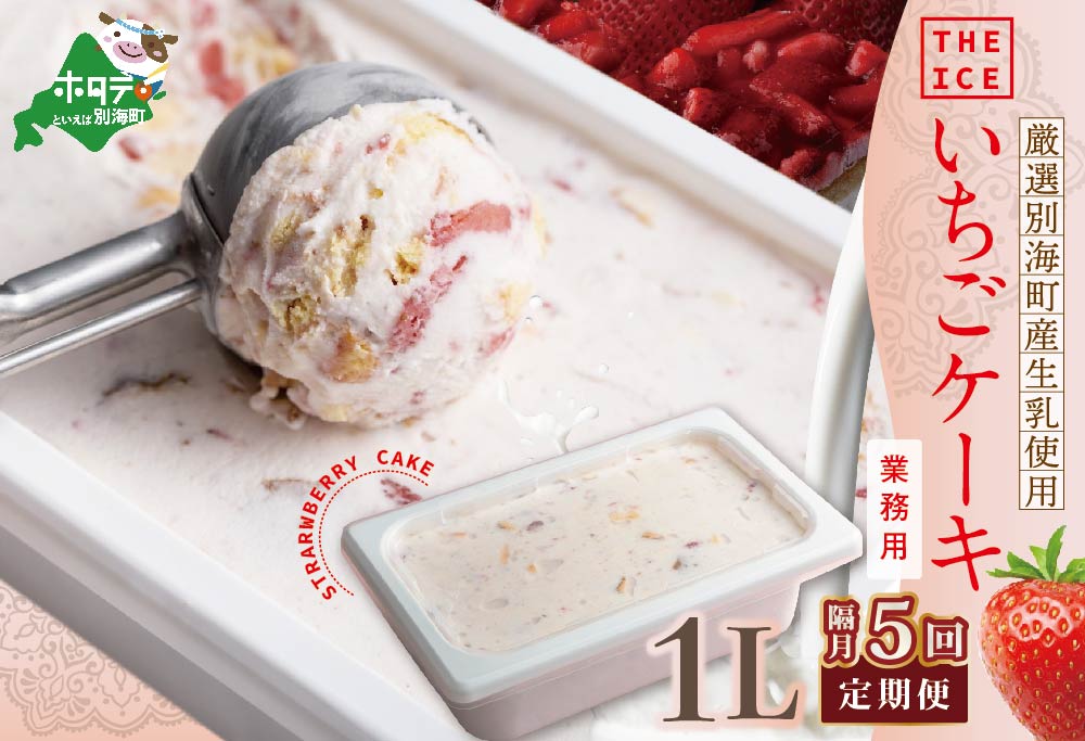 【隔月定期便】【THE ICE】業務用１リットル いちごケーキ ×5回定期便 【be003-1076-200-5】( アイス ジェラート )