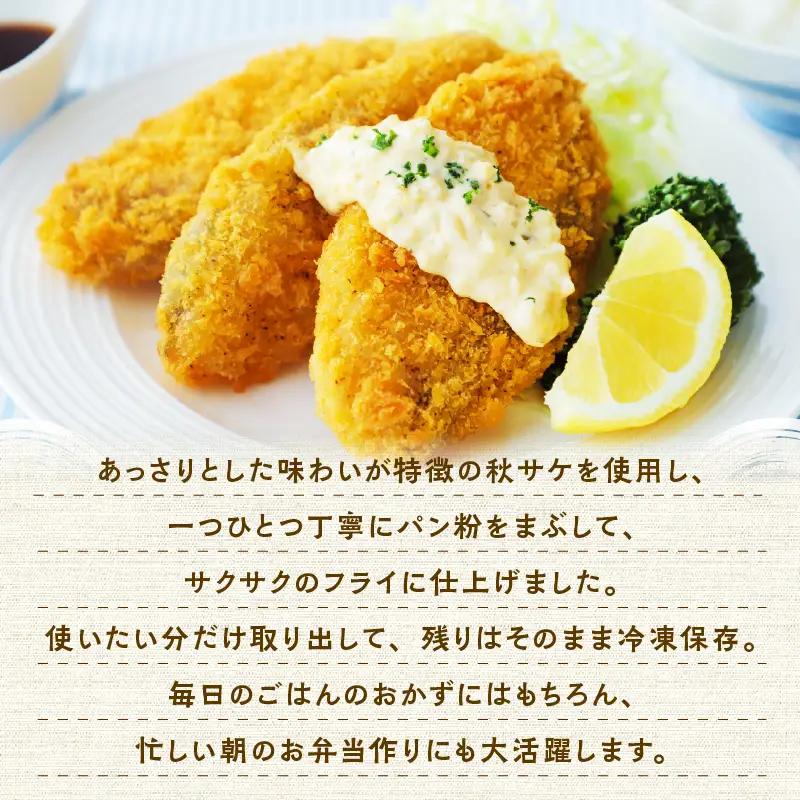 【秋田県潟上市】秋鮭フライ 60g×3パック サーモン 鮭 サケ フライ 揚げるだけ おかず お弁当 冷凍 惣菜【金森水産】 [155002-B]