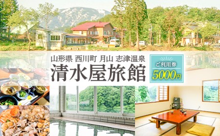 FYN9-758 山形県 西川町 月山 志津温泉 清水屋旅館 ご利用券 5000円