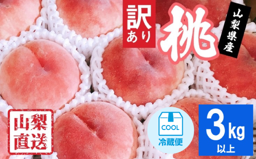 
                  2026年発送 【訳あり】桃 3kg以上_ ふるさと納税 桃 もも モモ フルーツ 果物 くだもの 訳アリ わけあり ふるさと 産地直送 旬 山梨 山梨県 山梨市 人気 美味しい 【1370956】
                