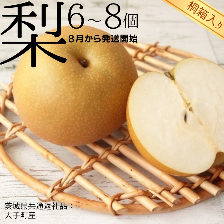 【 桐箱入り 】 梨 6〜8個 【2026年8月より発送開始】（茨城県共通返礼品 [梨]：大子町産）田舎の頑固おやじが厳選！ フルーツ 果物 季節 秋 なし ナシ ギフト 桐箱 プレゼント 贈答 [BI349-NT]