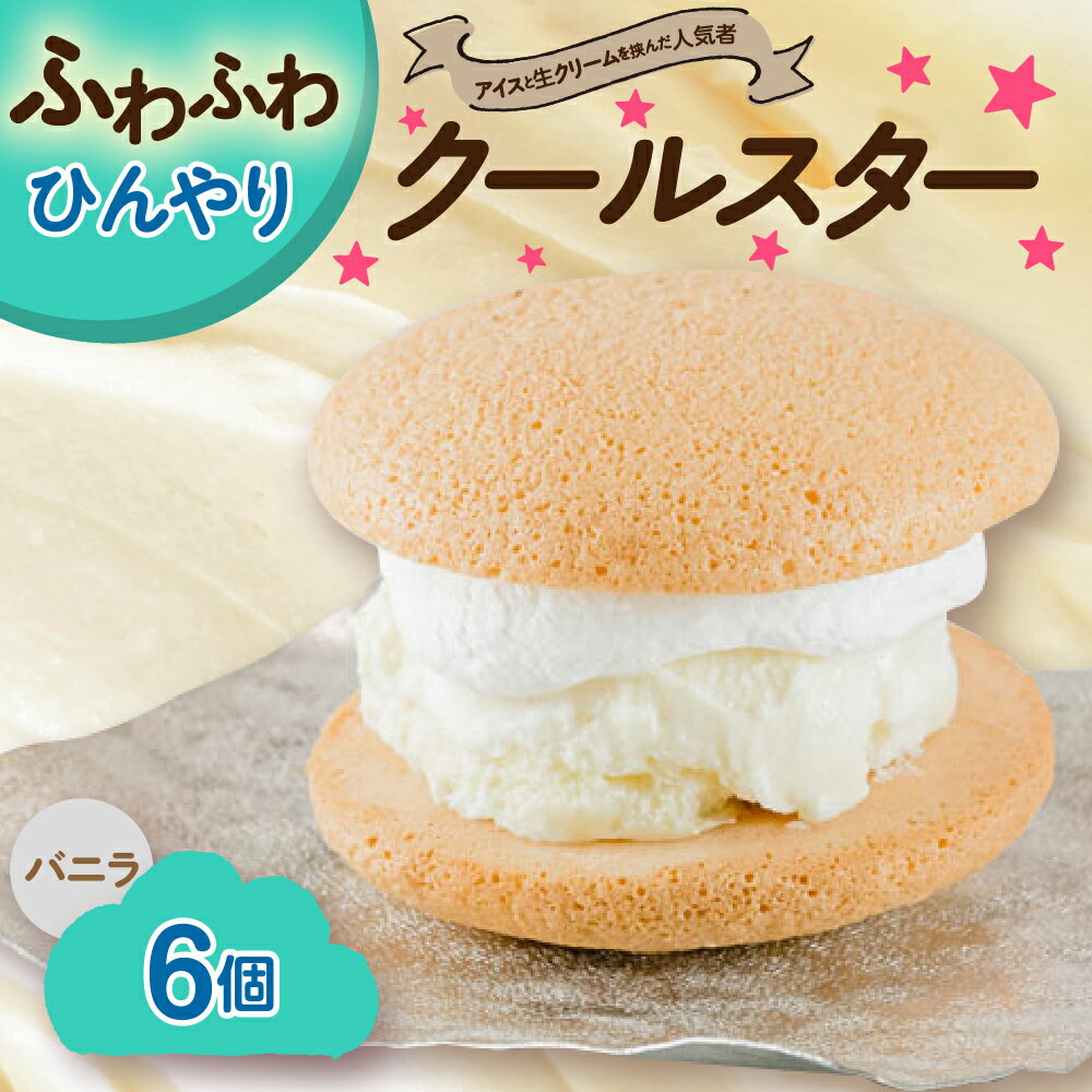 【ふるさと納税】クールスター（ブッセケーキ）アイス クリーム ブッセ 6個入 / アイスクリーム ブッセ スイーツ お菓子 洋菓子 おやつ 冷凍 老舗菓子店 プレゼント 手土産 おもたせ 冷凍配送 送料無料 山形県 米沢市