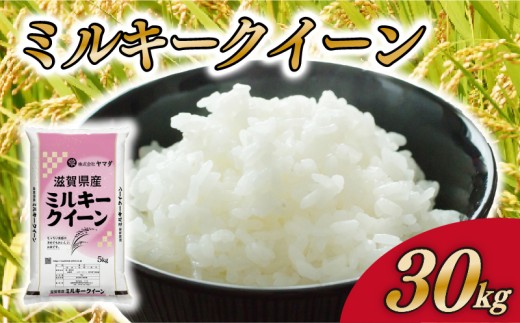 ミルキークイーン 30kg 白米