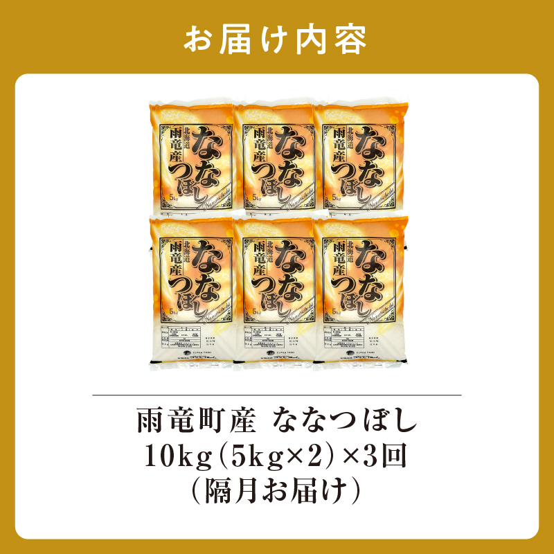 【新米予約】令和８年産【隔月！定期便全3回】 北海道産 ななつぼし 精米 10kg 3回 特A 雨竜町 お米 米 厳選 人気 令和8年産
