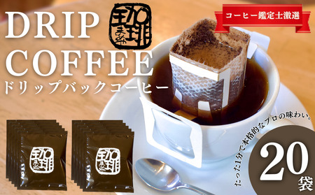 ドリップコーヒー 自家焙煎珈琲豆 ドリップバッグ ギフト ドリップコーヒー【20個】