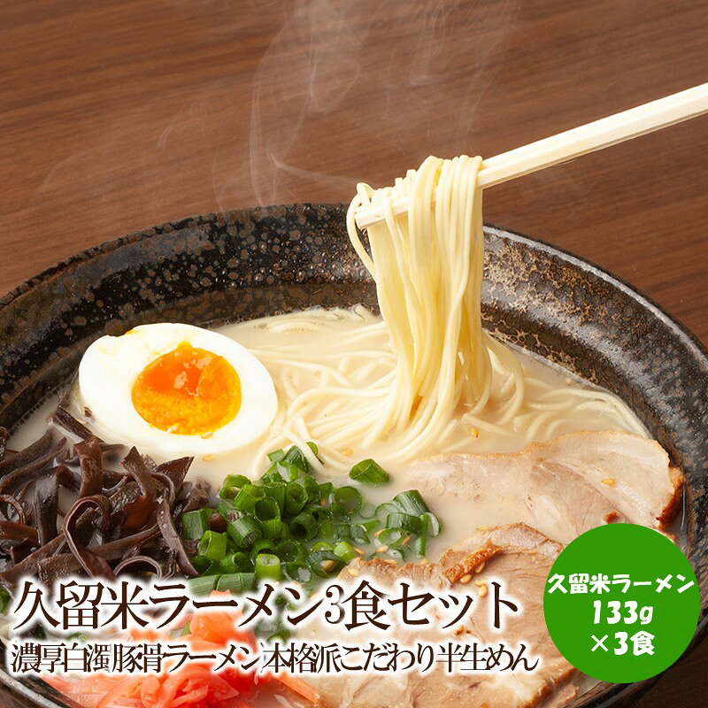 【ふるさと納税】久留米ラーメン3食セット(濃厚白濁 豚骨ラーメン)本格派こだわり半生めん【001-0443】