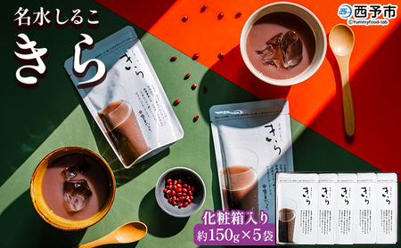＜名水しるこ「きら」化粧箱入り 約150g入り×5袋＞ おしるこ オシルコ お汁粉 御汁粉 お菓子 和菓子 スイーツ こだわり ギフト 贈答 お礼 御礼 詰め合わせ 詰め合せ 詰合せ セット 山田屋まんじゅう 愛媛県 西予市【常温】『1か月以内に順次出荷予定』OKY0001