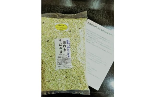 
            むきたてそばの実500g　/そばの実 蕎麦の実 ソバの実  蕎麦 そば ソバ 生そばの実 国産 食物繊維 おいしい 新鮮　
          