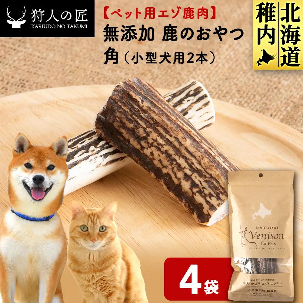 鹿のつの(小)（鹿のおやつ）【ドライ】 4袋