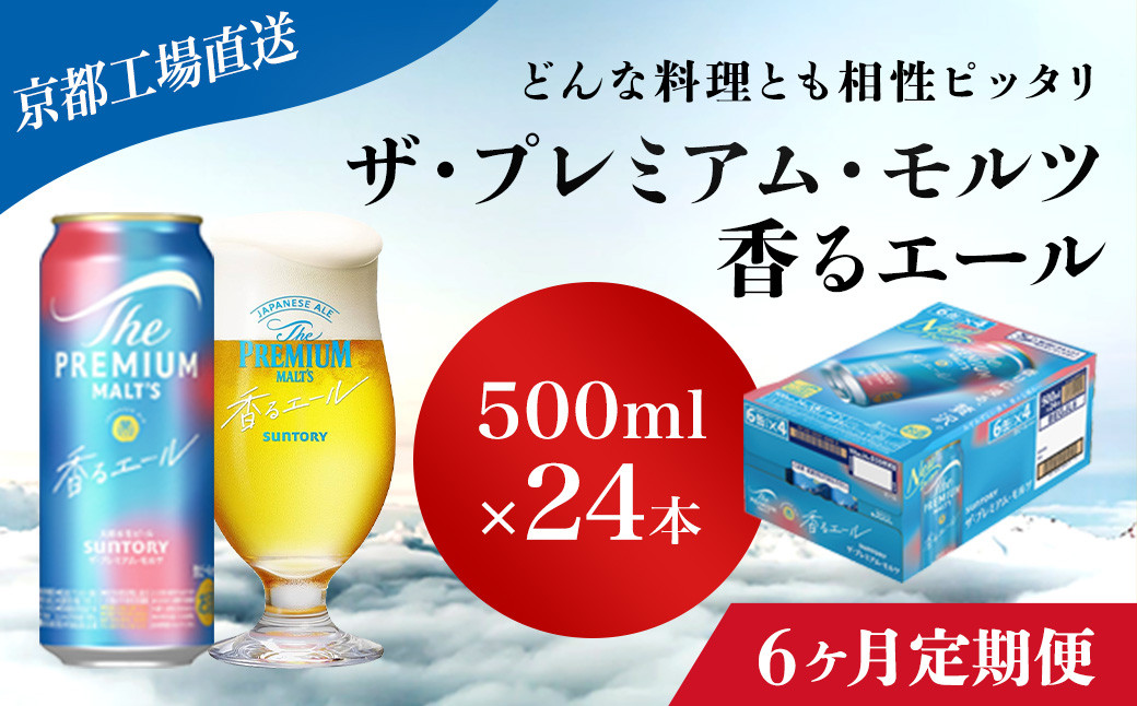 
            <6ヶ月定期便>【京都直送】＜天然水のビール工場＞京都産 ザ・プレミアム・モルツ香るエール　500ml×24本 計6回お届け ふるさと納税 定期便 6か月 ビール サントリー プレミアムモルツ アルコール 工場 直送 天然水 モルツ プレモル 香る エール ジャパニーズエール 京都府 長岡京市 NGAG29
          