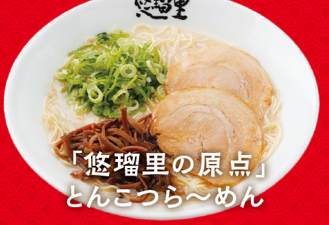 悠瑠里とんこつら～めん　8食セット