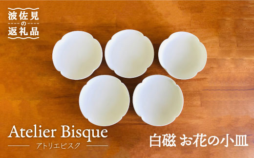 【波佐見焼】白磁 お花の 小皿 5枚組 食器 取り皿 【アトリエビスク】 [RD06]