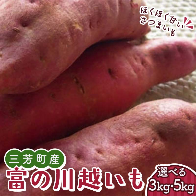 【ふるさと納税】＼選べる容量／ 富の川越いも 3kg・5kg FAA-027var