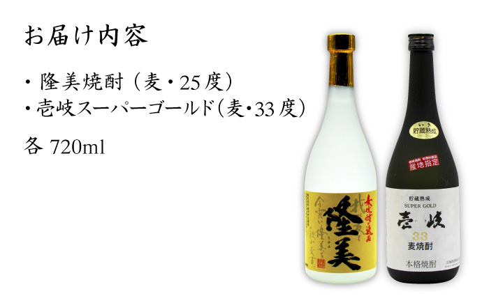 【お中元対象】麦焼酎 お酒 飲み比べ 隆美焼酎 25度 壱岐スーパーゴールド33度 2本セット 《壱岐市》【天下御免】[JDB042]焼酎 むぎ焼酎 お酒 14000 14000円