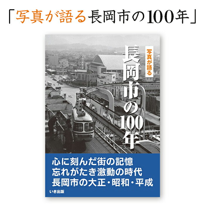 【ふるさと納税】M9-01写真が語る　長岡市の100年