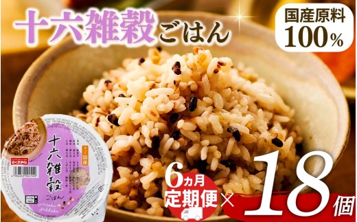 定期便 6回 十六雑穀 ごはんパック 160g 18個 パックごはん パックご飯 ごはんパック ご飯パック パックライス パック 16雑穀 雑穀 米 ごはん ご飯 こめ ライス 備蓄 保存 防災 レンジ 調理 簡単 レンチン 温めるだけ 栄養 ヘルシー 国産 18 18食 レトルト インスタント おいしい 人気 おすすめ おくさま印 大阪 松原