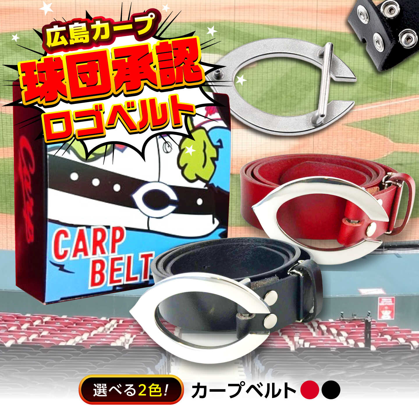 【ふるさと納税】【選べるカラー】カープベルト 広島県福山市/株式会社キャステム カープ ベルト 水牛革 ステンレス 公式グッズ 承認グッズ 復刻 野球 広島[BACE026]