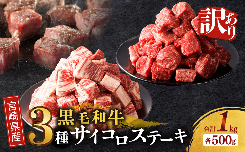 
                  ≪訳あり≫宮崎県産黒毛和牛(経産牛)3種サイコロステーキ(合計1kg) 肉 牛 牛肉 国産_T025-0175
                