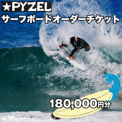 ふるさと納税 藤沢市 PYZEL( パイゼル ) サーフボード オーダーチケット 180,000円分