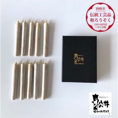 
                  ろうそく 伝統工芸品 和ろうそく コロー 10本入 [松井本和蝋燭工房 愛知県 岡崎市 ok23bzx200028] ろうそく 和蝋燭 和ローソク ローソク 蝋燭 キャンドル 伝統工芸 仏具 お盆 お彼岸 正月 年末年始 国産 ハゼの実
                
