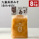 【ふるさと納税】九重高原みそ（合わせ白） 1kg×8袋 計8kg 白みそ 味噌 米麹 麦麹 大豆 調味料 大分県産 九州 国産 大分県 九重町 送料無料