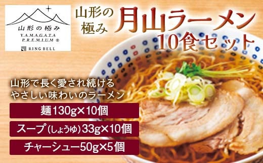【山形の極み】月山ラーメン10食セット F2Y-6102