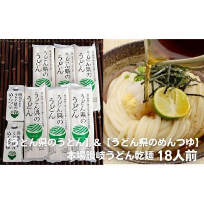 ふるさと納税 観音寺市 本場讃岐うどん乾麺【うどん県のうどん】18人前【うどん県のめんつゆ】付き