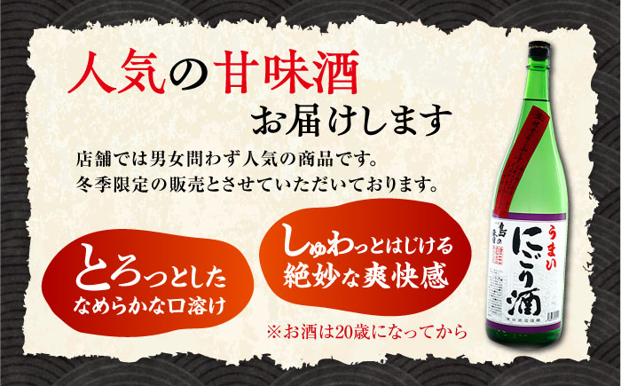 島の地酒！【1月上旬より発送】人気の甘口酒『島の香 うまいにごり酒』1.8L 日本酒 にごり酒 ギフト 贈り物 酒 正月 おせち 江田島市/津田酒造株式会社 [XAK004] お酒