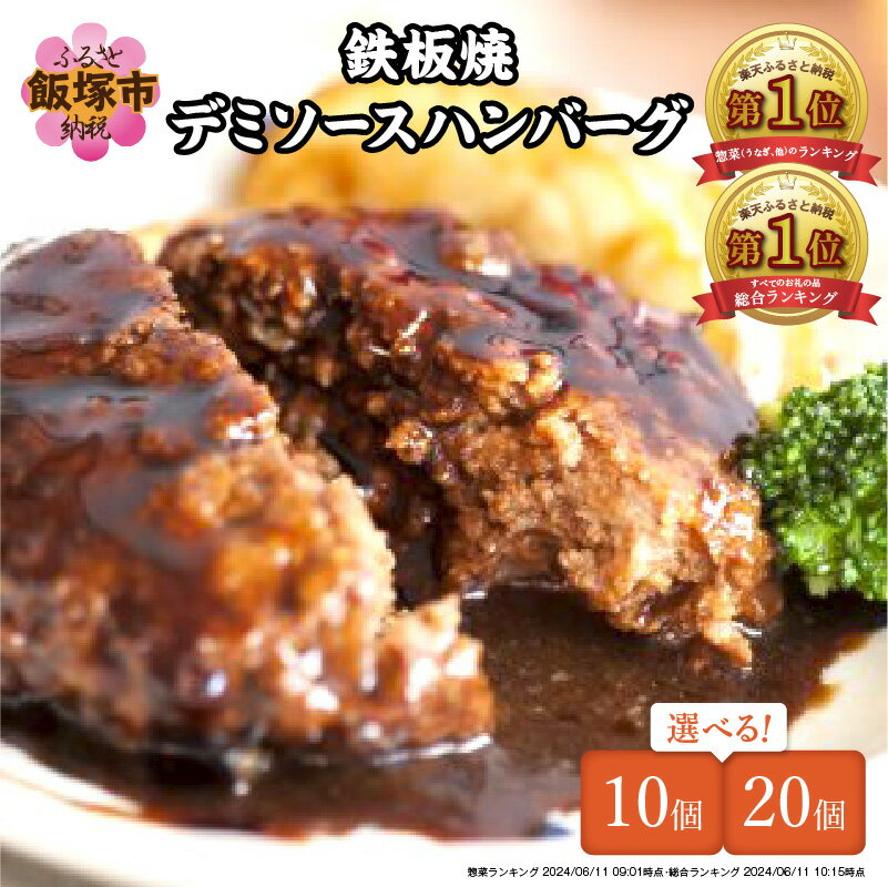 鉄板焼ハンバーグ デミソース 20個セット