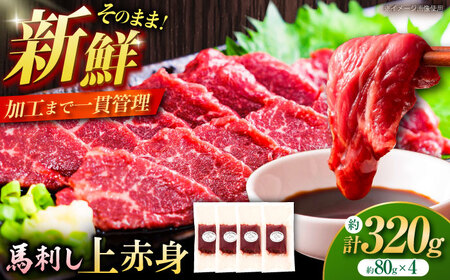 フジチク ふじ 馬刺し 上赤身 4個 セット 計約320g / ばさし うま タレ付き 上赤身 あかみ さしみ 希少 熊本県 菊陽町【株式会社フジチク】[BHAD002]