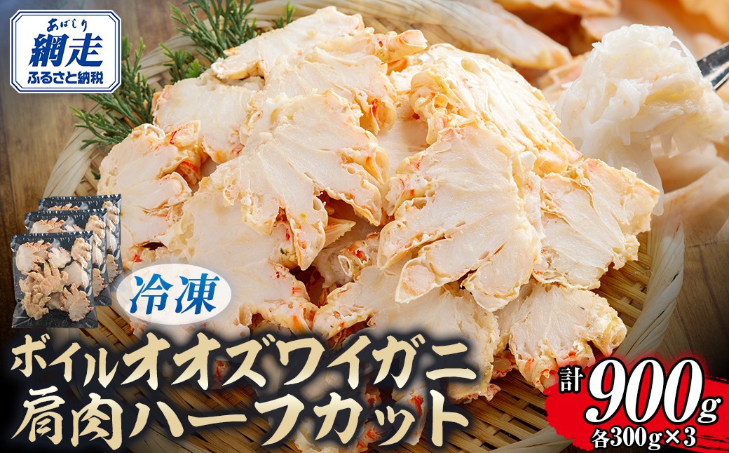 
                  北海道産冷凍ボイルオオズワイガニ肩肉ハーフカット　300g×3 【 ふるさと納税 人気 おすすめ ランキング かに カニ 蟹 ズワイガニ ズワイ蟹 オオズワイガニ ポーション 冷凍 北海道産 大 肩肉 ずわいがに 殻剥き不要 お手軽 ギフト 贈答 プレゼント お祝い オホーツク 北海道 網走市 送料無料 】ABR055
                