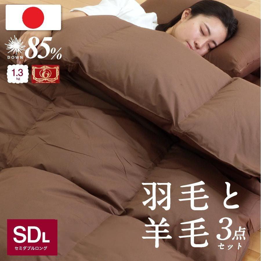 
                  日本製 羽毛 羊毛 布団 3点セット 羽毛布団 ＋ 羊毛混敷き布団 セミダブルロング アイボリー / ブラウン ふとん 羊毛布団 布団セット
                