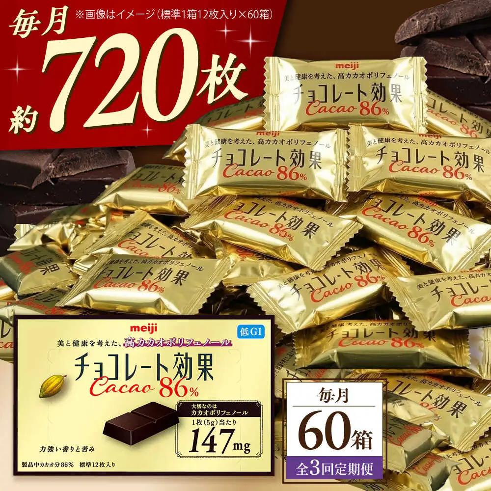 【全3回定期便】明治チョコレート効果カカオ86％ 60箱 【毎月お届け】[AOAA045] チョコレート