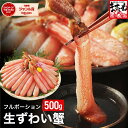 【ふるさと納税】【お刺身 OK】ますよね 商店の 生ズワイガニ フルポーション 500g または 1.0kg ＜最短3営業日以内発送・着日指定 可能＞【増米 海鮮 ズワイガニ ズワイ蟹 蟹 カニ むき身 ポーション かに刺し カニしゃぶ 鍋 カニ鍋 お中元 お歳暮 ギフト おせち NEW 新規】